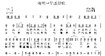 唱响中华圣贤歌_民歌简谱_词曲:国全 子健