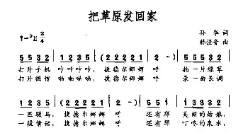 把草原发回家_民歌简谱_词曲:孙华 赫佳音