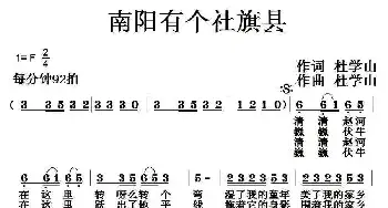 南阳有个社旗县_民歌简谱_词曲:杜学山 杜学山