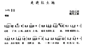 走进红土地_民歌简谱_词曲:马会元 魏光正