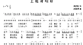 ​土地对咱好_民歌简谱_词曲:陈彦敏 赵国清