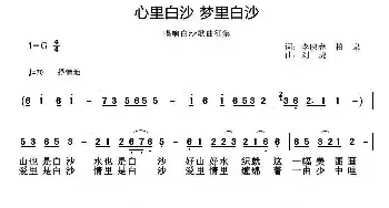 心里白沙 梦里白沙_民歌简谱_词曲:李映春 柏泉 刘虎