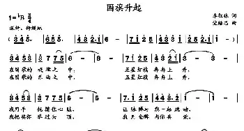 国旗升起_民歌简谱_词曲:李红林 党继志