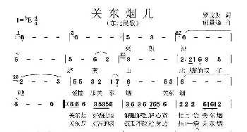 关东烟_民歌简谱_词曲:罗宝财 谢景峰