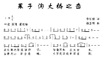 果子沟大桥之恋_民歌简谱_词曲:李甘城 杨直明