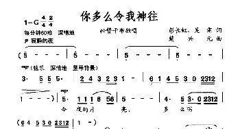 你多么令我神往_民歌简谱_词曲:彭长虹,吴霜 楚兴元