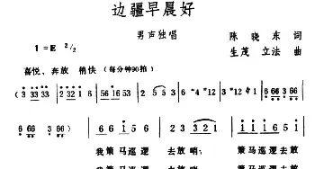 边疆早晨好_民歌简谱_词曲:陈晓东 生茂、立法