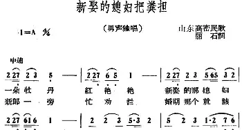 新娶的媳妇把粪担_民歌简谱_词曲:山东高密民歌、丽石词