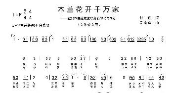 木兰花开千万家_民歌简谱_词曲:甘霖 夏春季