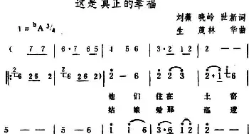 这是真正的幸福_民歌简谱_词曲:刘薇、晓岭、世新 生茂、林华