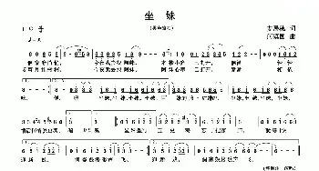 坐妹_民歌简谱_词曲:麦展穗 何镇国