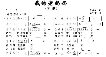 我的老妈妈_民歌简谱_词曲:李会泉 苟华丰