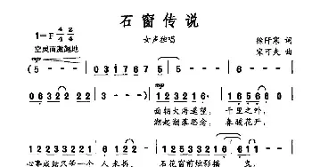 石窗传说_民歌简谱_词曲:徐阡寒 宋可夫