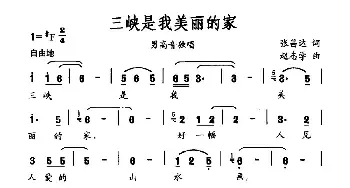 三峡是我美丽的家_民歌简谱_词曲:张昌达 赵志学