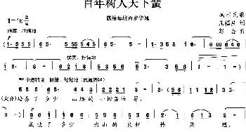 百年树人天下蜚_民歌简谱_词曲:庄福星 赵金