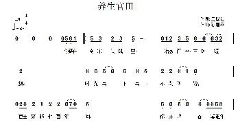 养生官田_民歌简谱_词曲:王厚让 孙建平