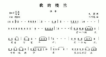 我的楼兰_民歌简谱_词曲:文商 刘书先