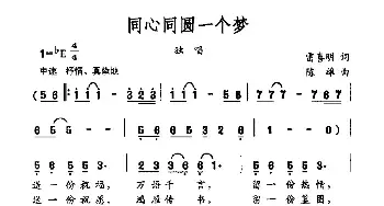 同心同圆一个梦_民歌简谱_词曲:雷喜明 陈雄