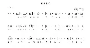 秋水长天_民歌简谱_词曲:宋小明 刘览 光翼阳