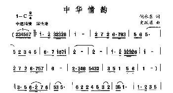 中华情韵_民歌简谱_词曲:倪永东 史跃进