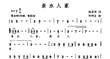 亲水人家_民歌简谱_词曲:张景坤 许明生