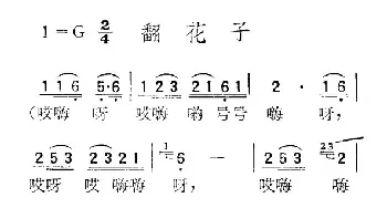 苏北小调：翻花子_民歌简谱_词曲: