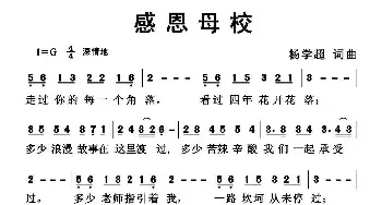 感恩母校_民歌简谱_词曲:杨学超 杨学超