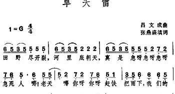 旱天雷 _民歌简谱_词曲:张鼎盛填词 吕文成