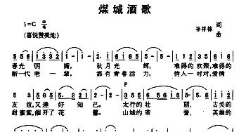 煤城酒歌_民歌简谱_词曲:孙祥栋 孙祥栋