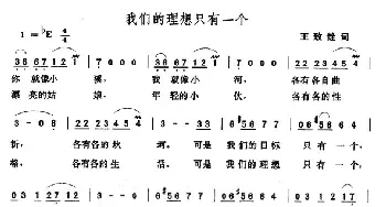 我们的理想只有一个_民歌简谱_词曲:王致铨 张玉晶