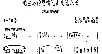 毛主席的恩情比山高比水长_民歌简谱_词曲: 广西上林壮族民歌、石寿坚编曲