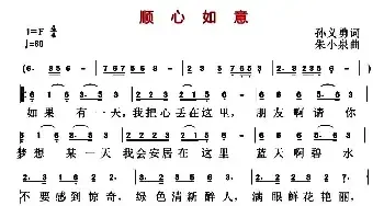 顺心如意_民歌简谱_词曲:张义勇 朱小泉