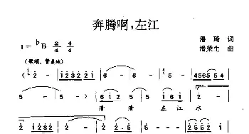 奔腾啊，左江_民歌简谱_词曲:潘琦 潘荣生