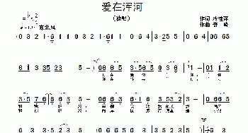 爱在浑河_民歌简谱_词曲:冷桂萍 奇峰