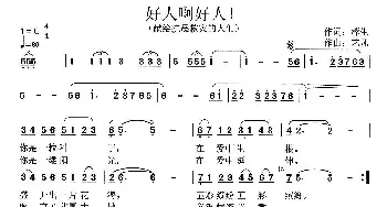 好人啊好人！_民歌简谱_词曲:蓉生 艺凡