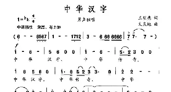 中华汉字_民歌简谱_词曲:王明亮 文良地