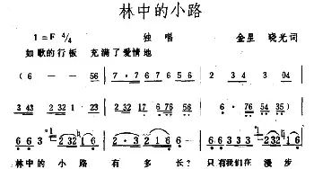 林中的小路_民歌简谱_词曲:金星、晓光 生茂