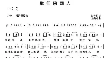 我们陕西人_民歌简谱_词曲:张雪松 许森林