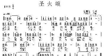 圣火颂_民歌简谱_词曲:杜建廷 简荣彬