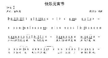 快乐元宵节_民歌简谱_词曲:何炎吉 何炎吉