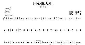 用心算人生_民歌简谱_词曲:孙建修 王晓