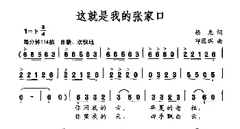 这就是我的张家口_民歌简谱_词曲:杨光 邱国瑞