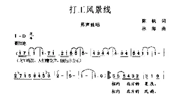 打工风景线_民歌简谱_词曲:陈帆 林海