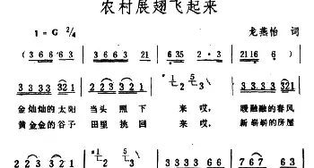 农村展翅飞起来_民歌简谱_词曲:龙燕怡 生茂