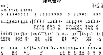 跨越巅峰_民歌简谱_词曲:倪永东 邹兴淮