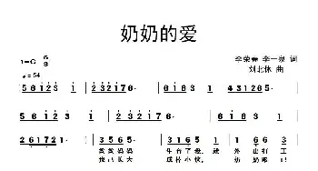 奶奶的爱_民歌简谱_词曲:李一泉 刘北休