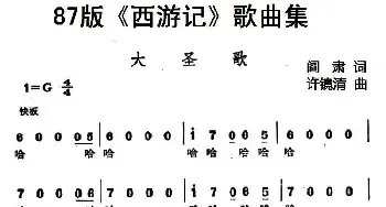 87版《西游记》歌曲集：大圣歌_民歌简谱_词曲:阎肃 许镜清