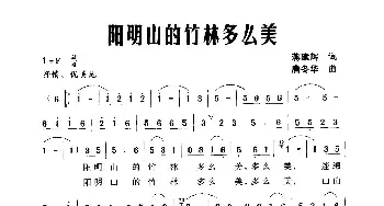 阴明山的竹林多么美_民歌简谱_词曲:蒋建辉 唐冬华