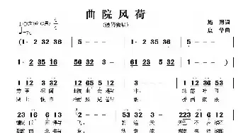 曲院风荷_民歌简谱_词曲:施翔 康华