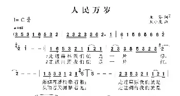 人民万岁_民歌简谱_词曲:亚芬 朱小泉